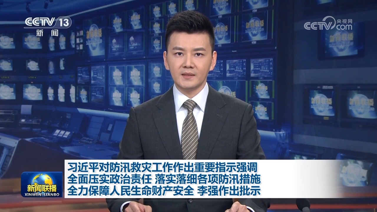 习近平对防汛救灾工作作出重要指示强调 全面压实政治责任 落实落细各项防汛措施 全力保障人民生命财产安全 李强作出批示