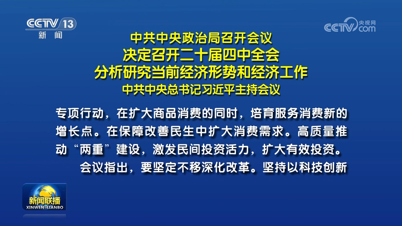 中共中央政治局召开会议 决定召开二十届四中全会 分析研究当前经济形势和经济工作 中共中央总书记习近平主持会议