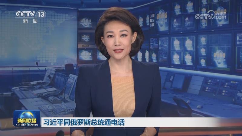 习近平同俄罗斯总统通电话